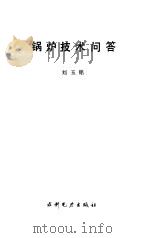 锅炉技术问答（1994 PDF版）