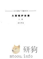 大型锅炉安装  上（1984 PDF版）