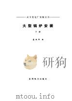 大型锅炉安装  下（1986 PDF版）