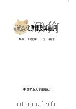 锅 窑 炉运行管理及测试技术实用手册 1993 PDF电子版封面 7800934489 何兆德,张长春等编著
