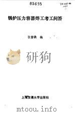 锅炉压力容器焊工考工问答 1987 PDF电子版封面 7313000359 张静政编
