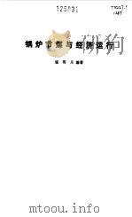锅炉节煤与经济运行（1990 PDF版）