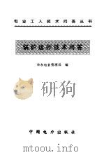 锅炉运行技术问答（1997 PDF版）