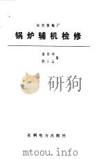 火力发电厂锅炉辅机检修（1988 PDF版）