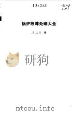 锅炉故障处理大全（1992 PDF版）