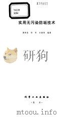 实用无污染防垢技术 1999 PDF电子版封面 7502524673 窦照英,周军等编著
