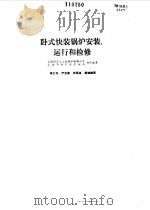 卧式快装锅炉安装、运行和检修（1989 PDF版）