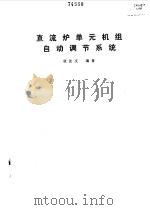 直流炉单元机组自动调节系统 1986 PDF电子版封面 15143·5918 张法文编著