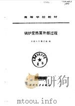 锅炉受热面外部过程（1994 PDF版）