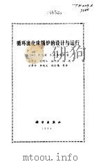 循环流化床锅炉的设计与运行（1994.01 PDF版）