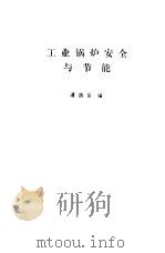 工业锅炉安全与节能（1986 PDF版）