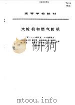 汽轮机和燃气轮机（1991 PDF版）