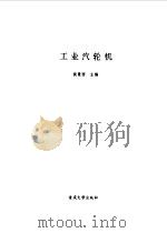 工业汽轮机（1995 PDF版）