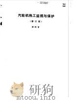 汽轮机热工监视与保护（1990 PDF版）