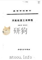 汽轮机变工况特性（1991 PDF版）