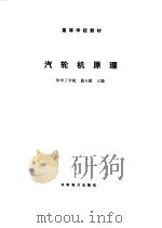 汽轮机原理（1986 PDF版）