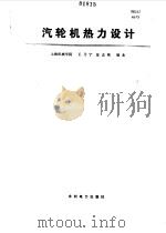 汽轮机热力设计（1987 PDF版）