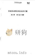 汽轮机动特性的仿真及计算（1988.07 PDF版）