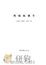汽轮机调节（1983 PDF版）