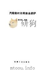 汽轮机叶片的安全防护（1992 PDF版）