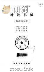 叶轮机械  原理与结构（1984 PDF版）