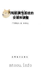 汽轮机调节系统的安装和调整（1989 PDF版）