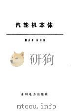 汽轮机本体（1987 PDF版）