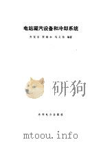 电站凝汽设备和冷却系统（1990 PDF版）