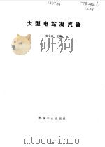 大型电站凝汽器（1993 PDF版）