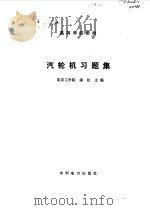 汽轮机习题集（1988 PDF版）