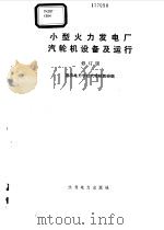 小型火力发电厂汽轮机设备及运行（1987 PDF版）