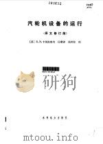 汽轮机设备的运行  原文修订版（1988 PDF版）