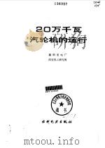 20万千瓦汽轮机的运行（1990 PDF版）