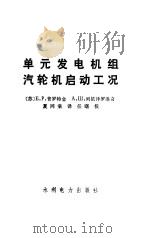单元发电机组汽轮机启动工况（1985 PDF版）