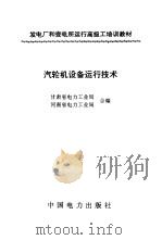 汽轮机设备运行技术（1995 PDF版）