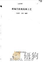 新编汽轮机检修工艺（1995 PDF版）