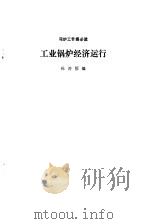 工业锅炉经济运行（1985 PDF版）