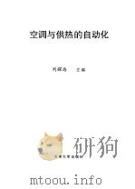 空调与供热的自动化（1993 PDF版）