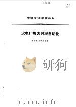 火电厂热力过程自动化（1984 PDF版）