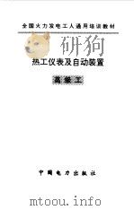 热工仪表及自动装置  高级工（1997 PDF版）
