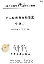 热工仪表及自动装置  中级工（1997 PDF版）