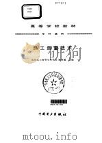 热工测量技术 1997 PDF电子版封面 7801253140 郭绍霞主编