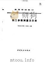 热工参数测量及仪表（1990 PDF版）