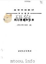 热工测量和仪表（1991 PDF版）