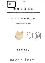 热工过程检测仪表（1997 PDF版）