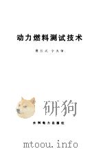 动力燃料测试技术（1987 PDF版）