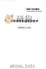 水轮发电机组运行技术（1996 PDF版）