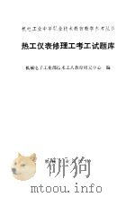热工仪表修理工考工试题库（1993 PDF版）