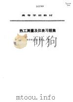 热工测量及仪表习题集（1993 PDF版）
