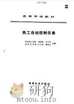 热工自动控制仪表（1990 PDF版）